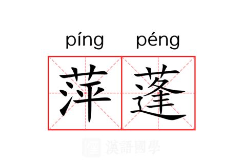 蓬 意思|蓬（汉语文字）